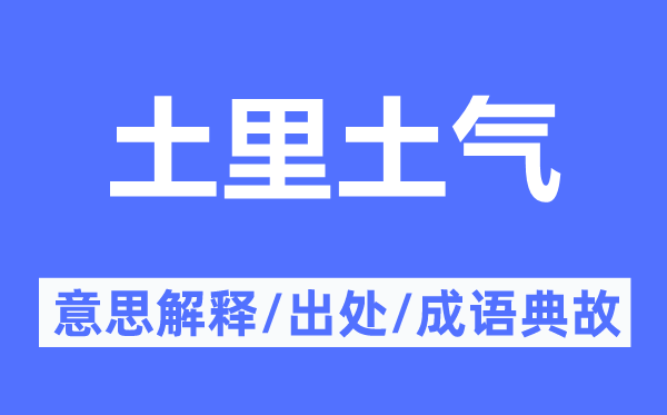 土里土气的意思解释,土里土气的出处及成语典故