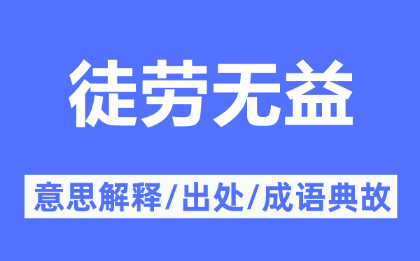 徒劳无益的意思解释,徒劳无益的出处及成语典故