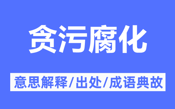 贪污腐化的意思解释,贪污腐化的出处及成语典故