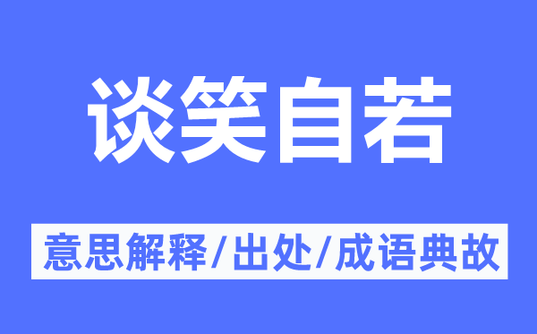 谈笑自若的意思解释,谈笑自若的出处及成语典故