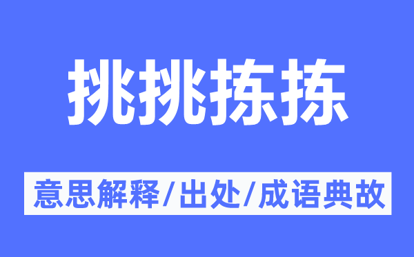 挑挑拣拣的意思解释,挑挑拣拣的出处及成语典故