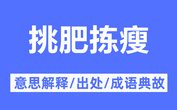 挑肥拣瘦的意思解释,挑肥拣瘦的出处及成语典故