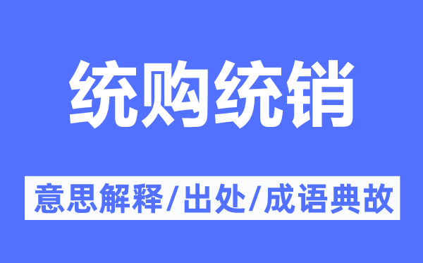 统购统销的意思解释,统购统销的出处及成语典故