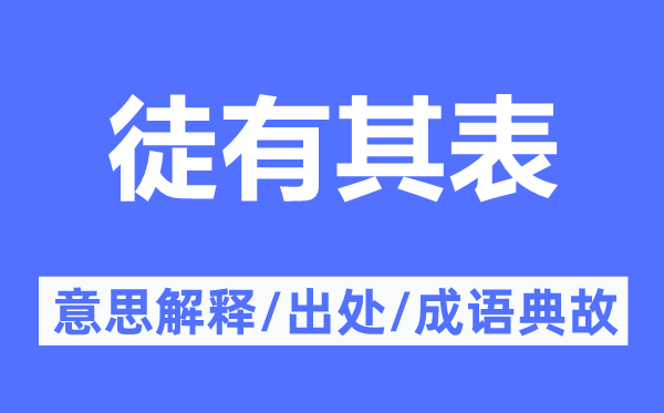 徒有其表的意思解释,徒有其表的出处及成语典故