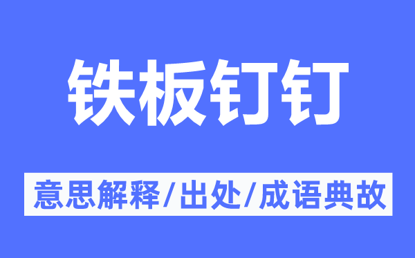 铁板钉钉的意思解释,铁板钉钉的出处及成语典故