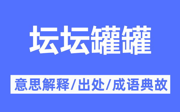 坛坛罐罐的意思解释,坛坛罐罐的出处及成语典故