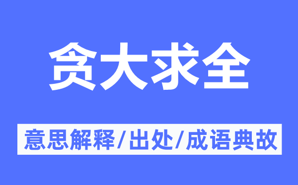 贪大求全的意思解释,贪大求全的出处及成语典故