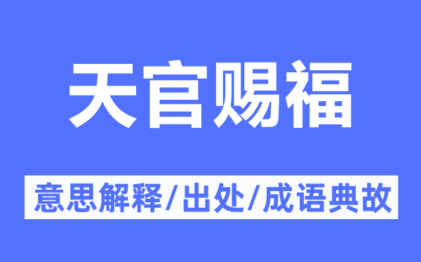 天官赐福的意思解释,天官赐福的出处及成语典故