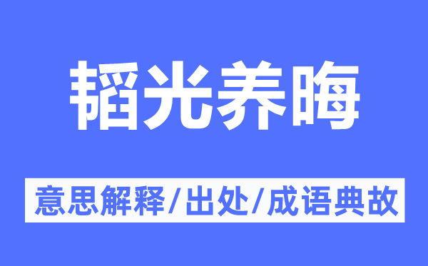 韬光养晦的意思解释,韬光养晦的出处及成语典故