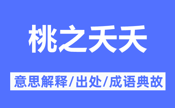 桃之夭夭的意思解释,桃之夭夭的出处及成语典故