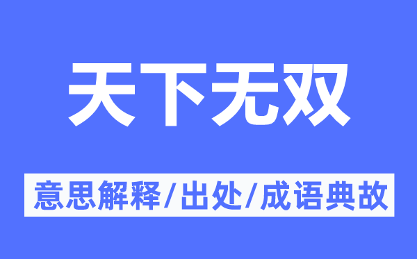 天下无双的意思解释,天下无双的出处及成语典故