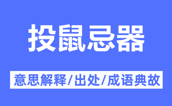 投鼠忌器的意思解释,投鼠忌器的出处及成语典故