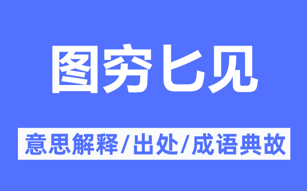 图穷匕见的意思解释,图穷匕见的出处及成语典故