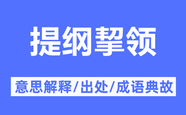 提纲挈领的意思解释,提纲挈领的出处及成语典故