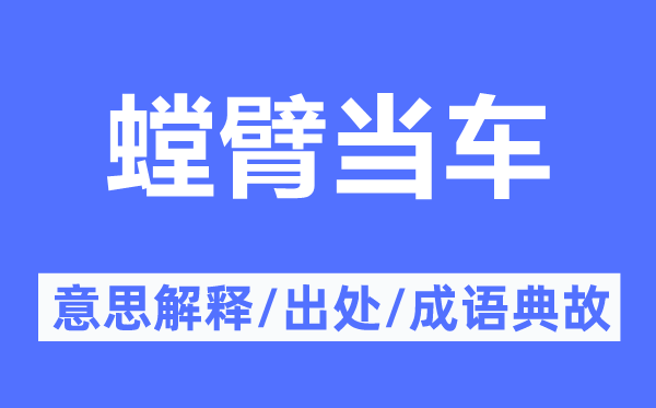 螳臂当车的意思解释,螳臂当车的出处及成语典故