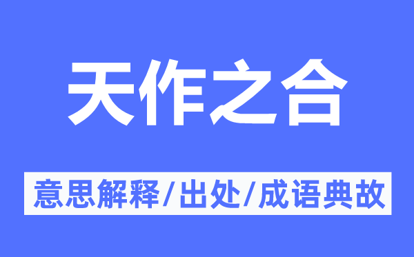 天作之合的意思解释,天作之合的出处及成语典故