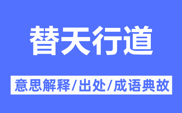 替天行道的意思解释,替天行道的出处及成语典故