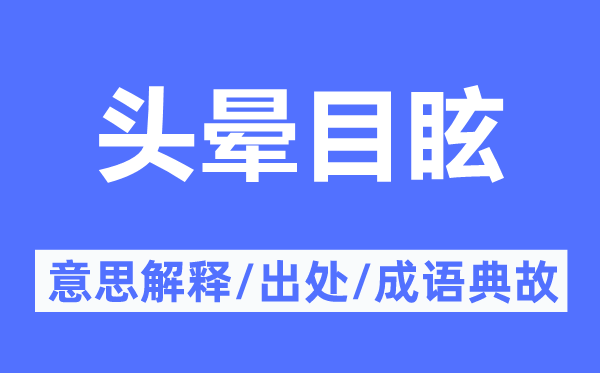 头晕目眩的意思解释,头晕目眩的出处及成语典故