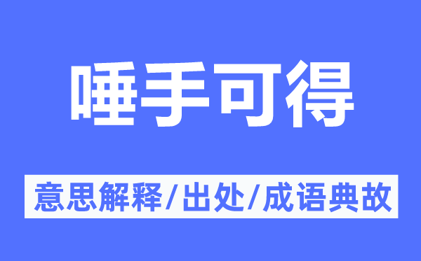 唾手可得的意思解释,唾手可得的出处及成语典故