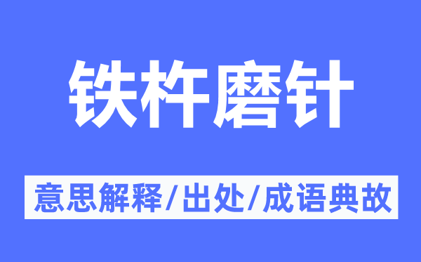 铁杵磨针的意思解释,铁杵磨针的出处及成语典故