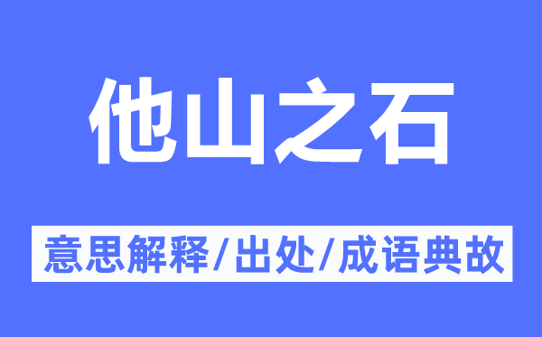 他山之石的意思解释,他山之石的出处及成语典故