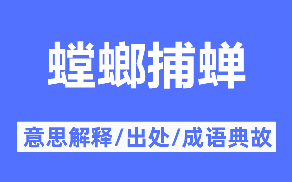 螳螂捕蝉的意思解释,螳螂捕蝉的出处及成语典故