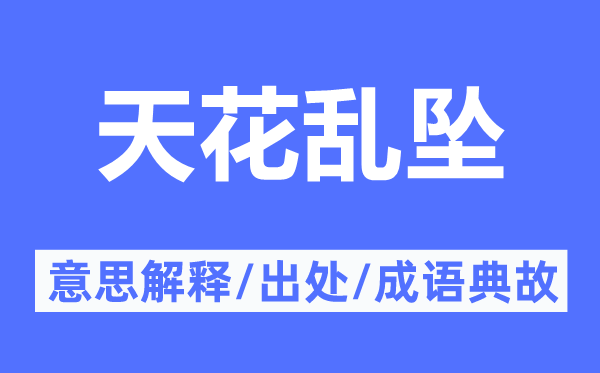 天花乱坠的意思解释,天花乱坠的出处及成语典故