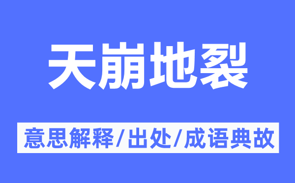 天崩地裂的意思解释,天崩地裂的出处及成语典故