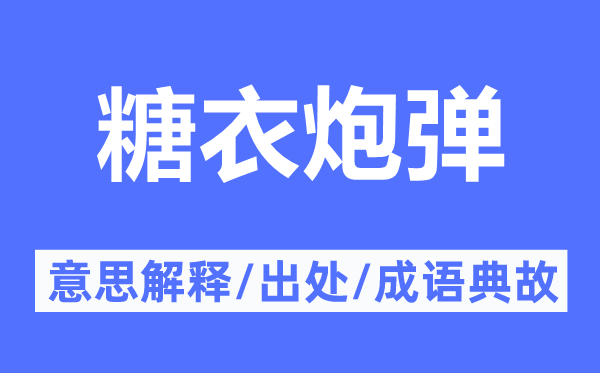 糖衣炮弹的意思解释,糖衣炮弹的出处及成语典故