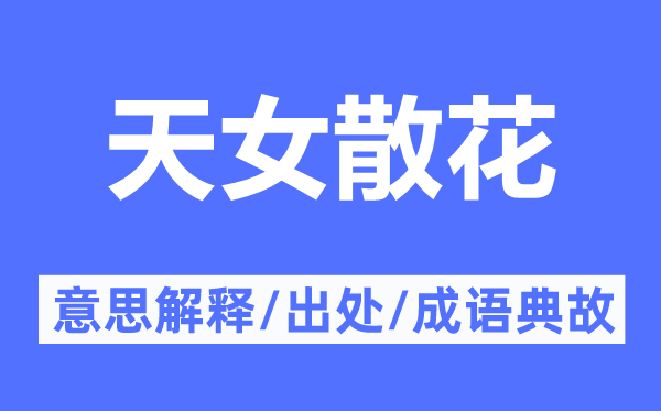 天女散花的意思解释,天女散花的出处及成语典故