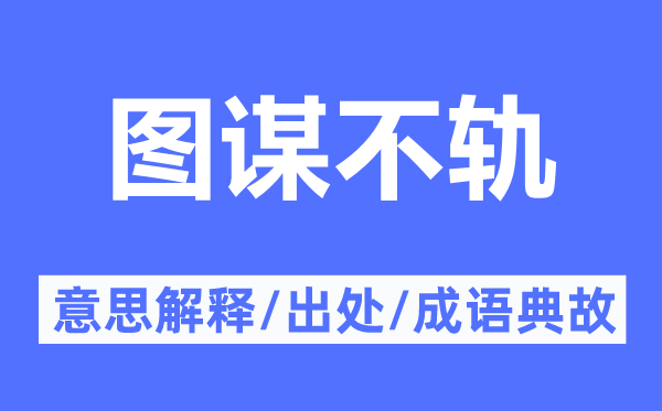 图谋不轨的意思解释,图谋不轨的出处及成语典故