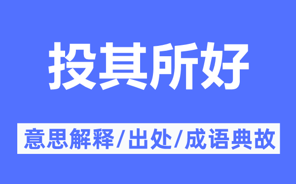 投其所好的意思解释,投其所好的出处及成语典故