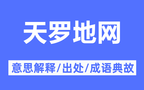 天罗地网的意思解释,天罗地网的出处及成语典故