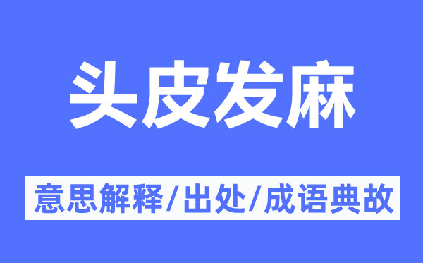 头皮发麻的意思解释,头皮发麻的出处及成语典故