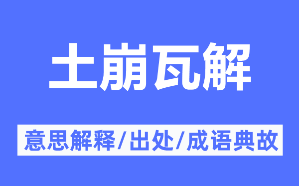 土崩瓦解的意思解释,土崩瓦解的出处及成语典故