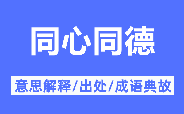 同心同德的意思解释,同心同德的出处及成语典故