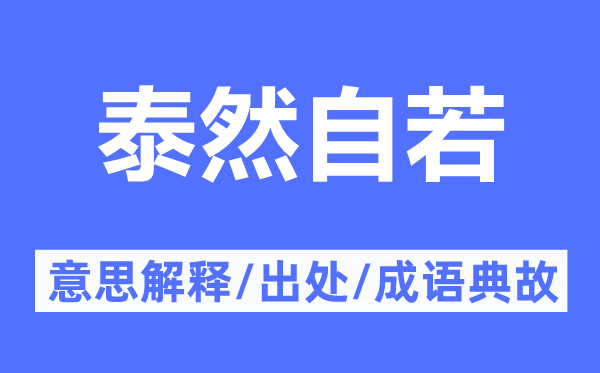 泰然自若的意思解释,泰然自若的出处及成语典故