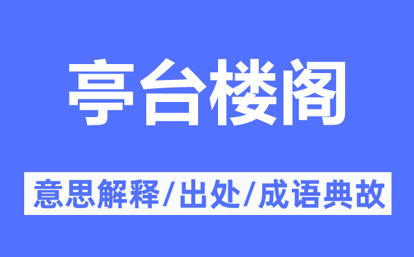 亭台楼阁的意思解释,亭台楼阁的出处及成语典故