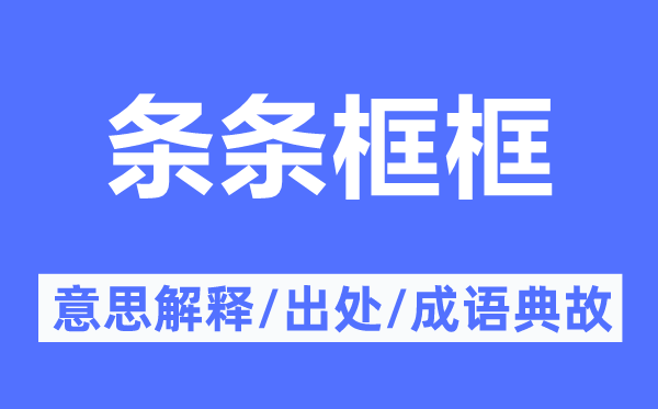 条条框框的意思解释,条条框框的出处及成语典故