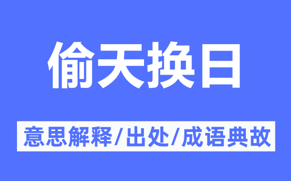 偷天换日的意思解释,偷天换日的出处及成语典故