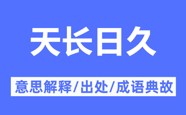 天长日久的意思解释,天长日久的出处及成语典故