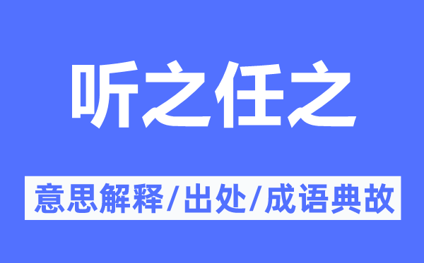 听之任之的意思解释,听之任之的出处及成语典故