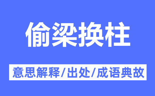 偷梁换柱的意思解释,偷梁换柱的出处及成语典故