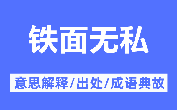 铁面无私的意思解释,铁面无私的出处及成语典故