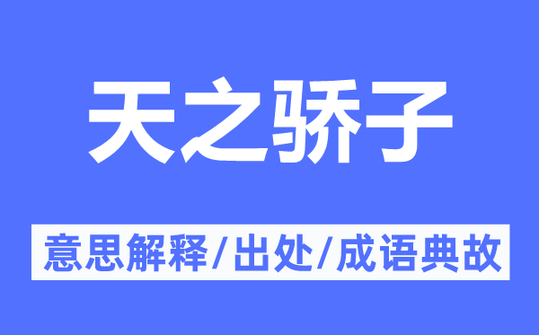 天之骄子的意思解释,天之骄子的出处及成语典故