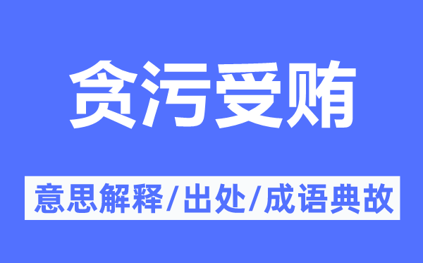 贪污受贿的意思解释,贪污受贿的出处及成语典故