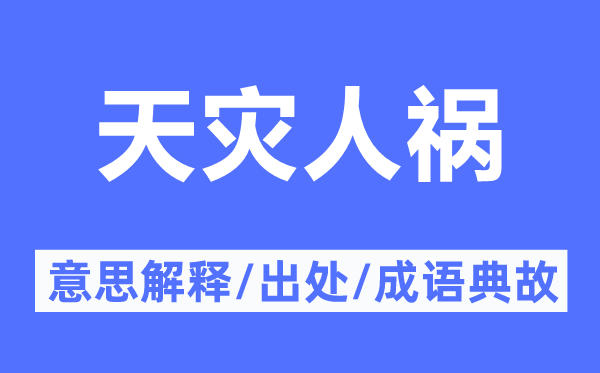 天灾人祸的意思解释,天灾人祸的出处及成语典故