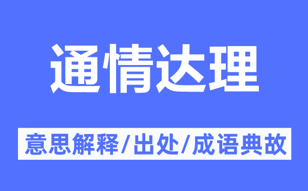 通情达理的意思解释,通情达理的出处及成语典故