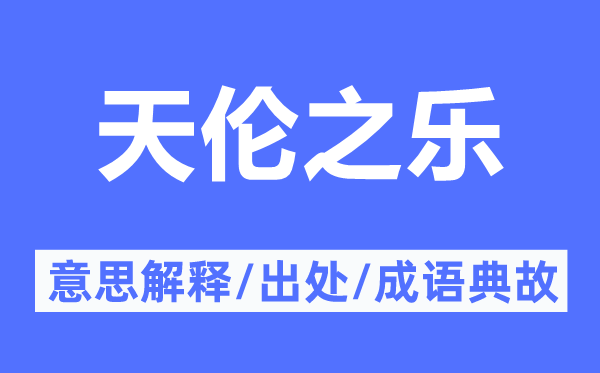 天伦之乐的意思解释,天伦之乐的出处及成语典故