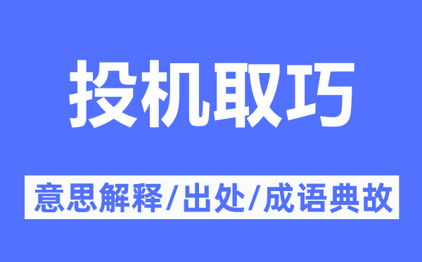 投机取巧的意思解释,投机取巧的出处及成语典故